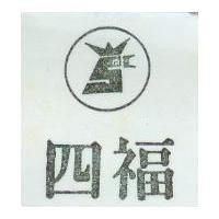 四福及圖