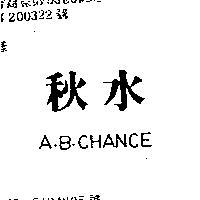 秋水 A.B.CHANCE