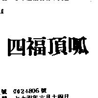 四福頂呱