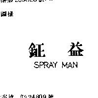 鉦益 SPRAY MAN