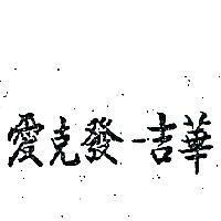 愛克發–吉華