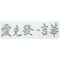 愛克發–吉華