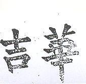 吉華