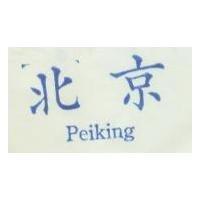 北京 Peiking