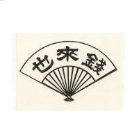 錢來也及圖