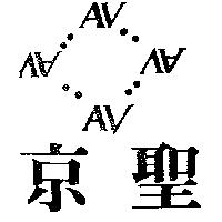 京聖及 AV 圖形