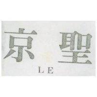 京聖 LE