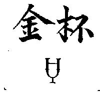 金杯及圖