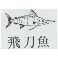 飛刀魚及圖