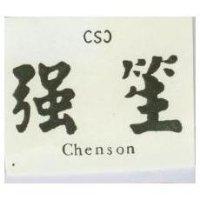 強笙及圖