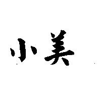 小美