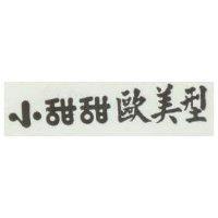 小甜甜歐美型