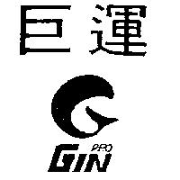 巨運及圖