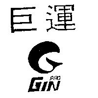 巨運及圖