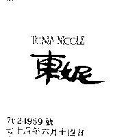 東妮 TONIA NICOLE