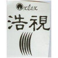 浩視 OXLEX 及圖