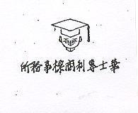 華士專利商標事務所及圖