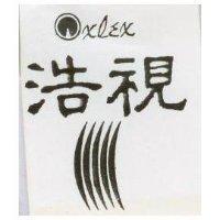 浩視 OXLEX 及圖