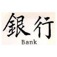 銀行 Bank