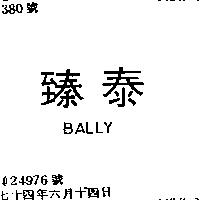 臻泰 BALLY