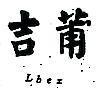 吉莆 LBEX