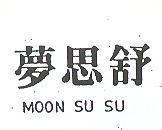 夢思舒 MOON SU SU