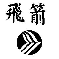 飛箭及圖