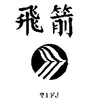 飛箭及圖 TIFJ