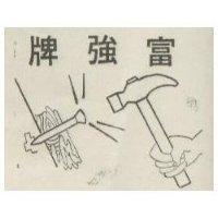 富強牌及圖
