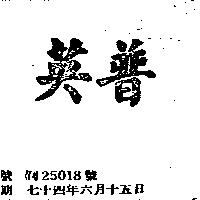 英普
