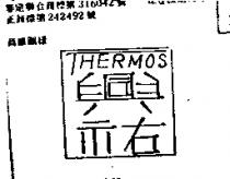 興祐及 THERMOS