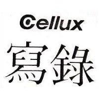 寫錄 Cellux