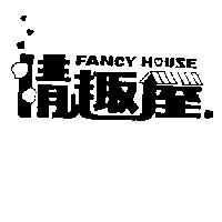 情趣屋及圖 FANCY HOUSE