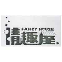 情趣屋 FANCY HOUSE 及圖
