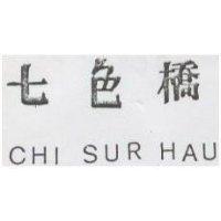 七色橋 CHI SUR HAU