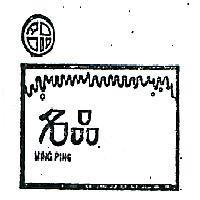 「名品及圖」 MING PING