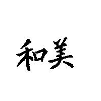 和美