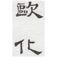 歐化