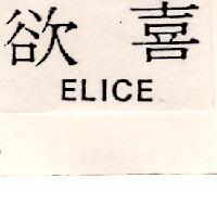 欲喜 ELICE