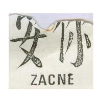安你 EACNE