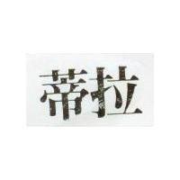 蒂拉
