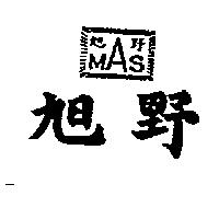 旭野 MAS 及圖