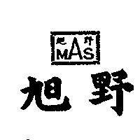 旭野及圖 MAS