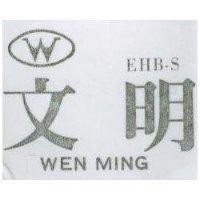 文明 WEN MING EHB – S 及圖
