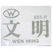 文明 WEN MING RBX – H 及圖