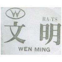 文明 WEN MING RA – TS 及圖