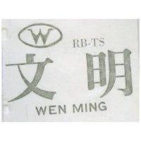文明 WEN MING MS 及圖
