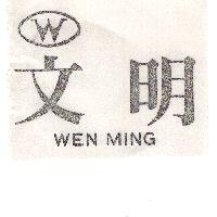 文明 WEN MING 及圖