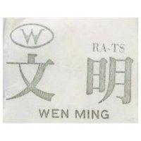 文明 WEN MING SBFM 及圖