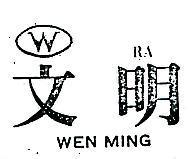 文明 WEN MING RA 及圖